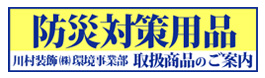 そなえあれば憂いなし防災用品のご紹介　