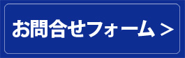 お問合せフォーム