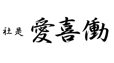 社是 愛喜働