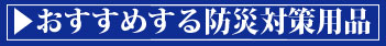 おすすめする防災対策用品