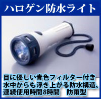 耐水深型LEDライト