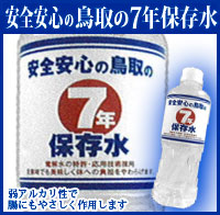 安心安全の鳥取の7年保存水